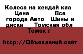 Колеса на хендай киа › Цена ­ 32 000 - Все города Авто » Шины и диски   . Томская обл.,Томск г.